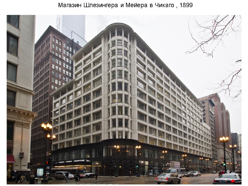 Магазин Шлезингера и Мейера в Чикаго , 1899 Магазин Шлезингера и Мейера в Чикаго , 1899